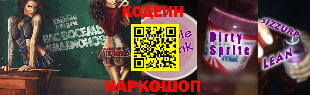 Омск  Кодеиновый сироп Lean напиток Lean (лин)  Codein напиток Lean (лин)  Вход с VPN 